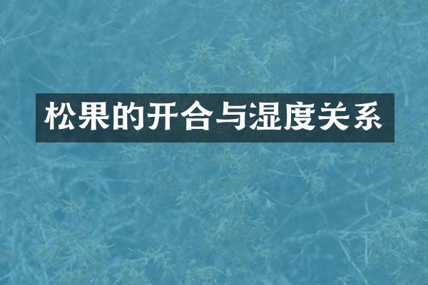 松果的开合与湿度关系