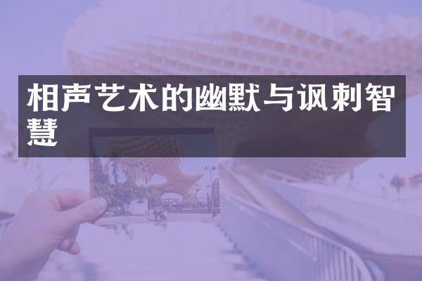 相声艺术的幽默与讽刺智慧