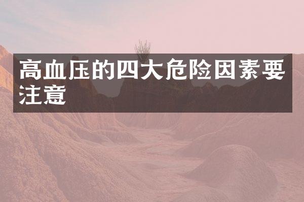 高血压的四大危险因素要注意