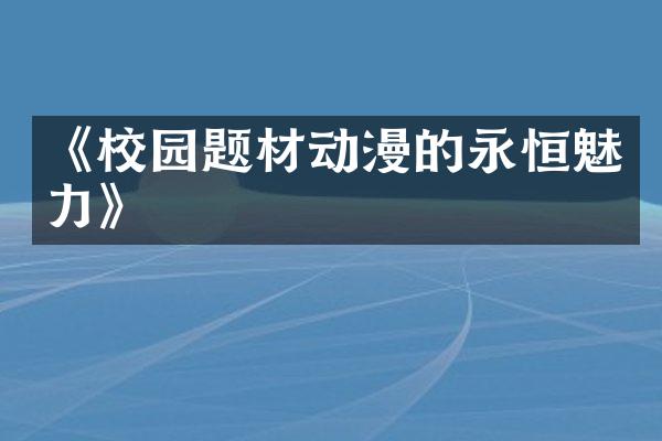《校园题材动漫的永恒魅力》