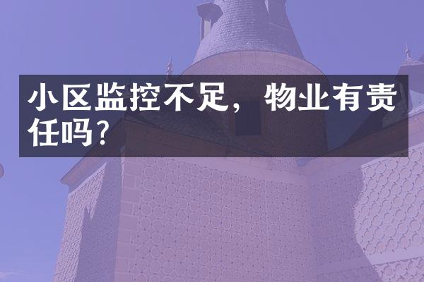 小区监控不足，物业有责任吗？