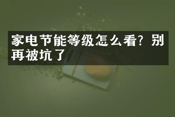 家电节能等级怎么看？别再被坑了