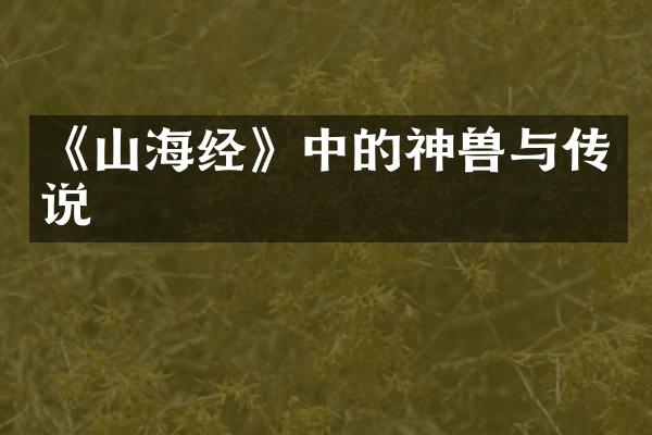 《山海经》中的神兽与传说