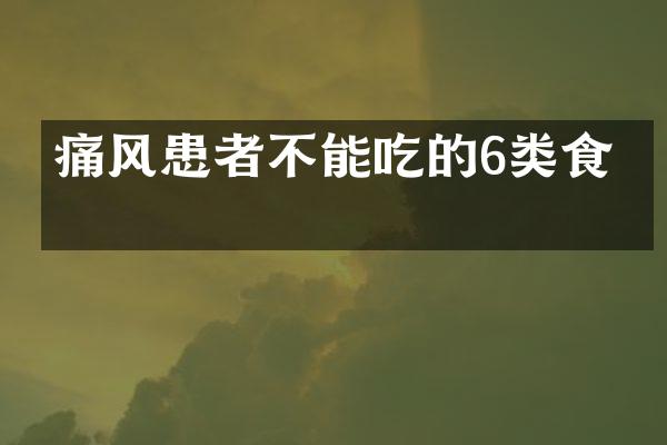 痛风患者不能吃的6类食物