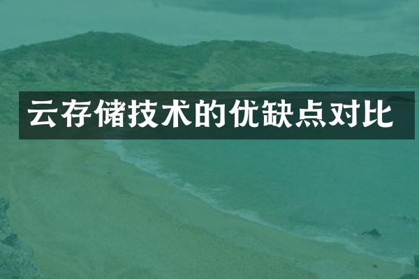 云存储技术的优缺点对比
