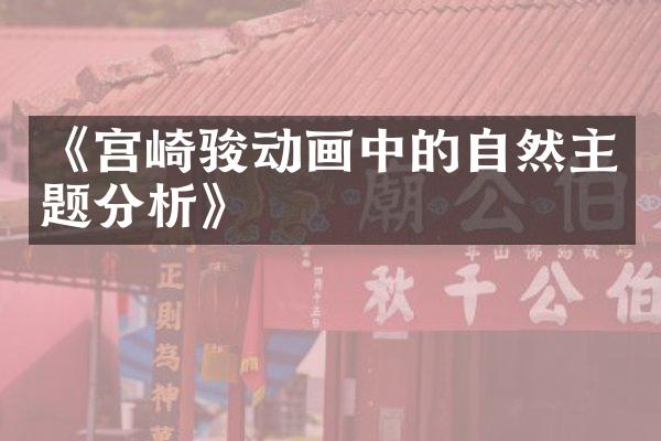 《宫崎骏动画中的自然主题分析》