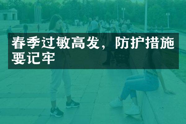 春季过敏高发，防护措施要记牢