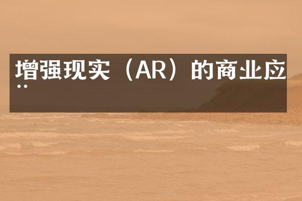 增强现实（AR）的商业应用