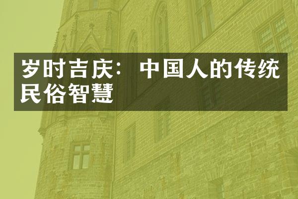 岁时吉庆：中国人的传统民俗智慧
