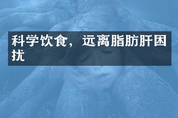 科学饮食，远离脂肪肝困扰