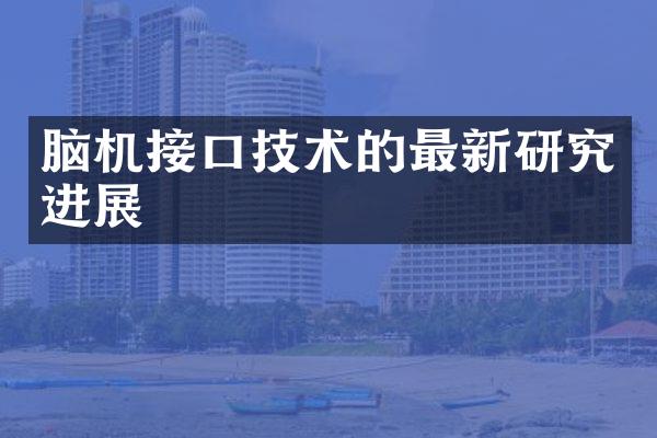 脑机接口技术的最新研究进展