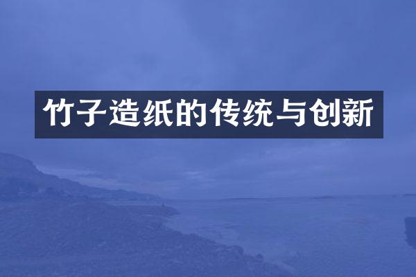 竹子造纸的传统与创新