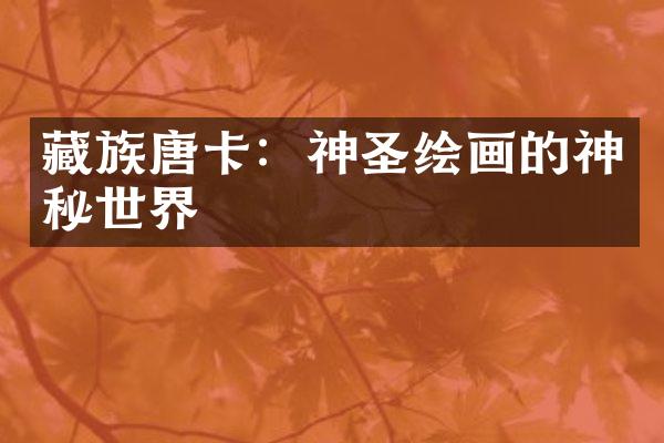 藏族唐卡：神圣绘画的神秘世界