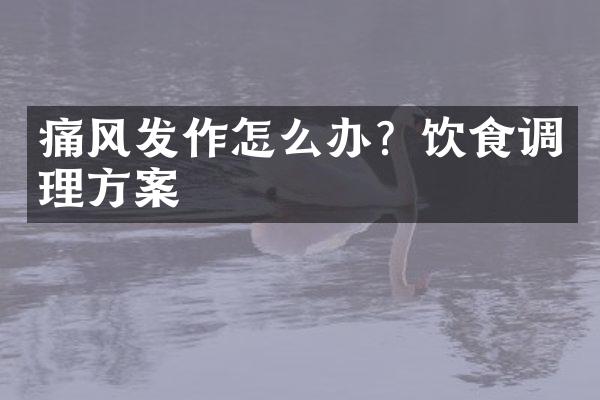 痛风发作怎么办？饮食调理方案