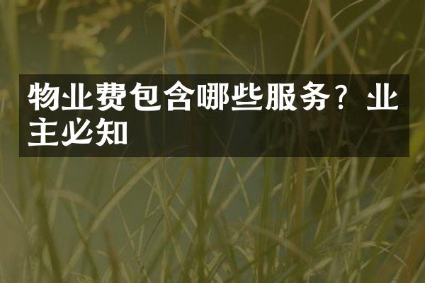 物业费包含哪些服务？业主必知
