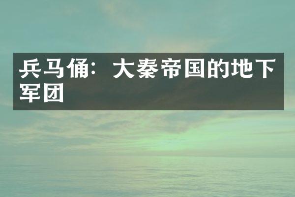 兵马俑：大秦帝国的地下军团