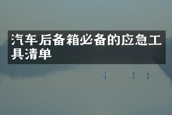 汽车后备箱必备的应急工具清单