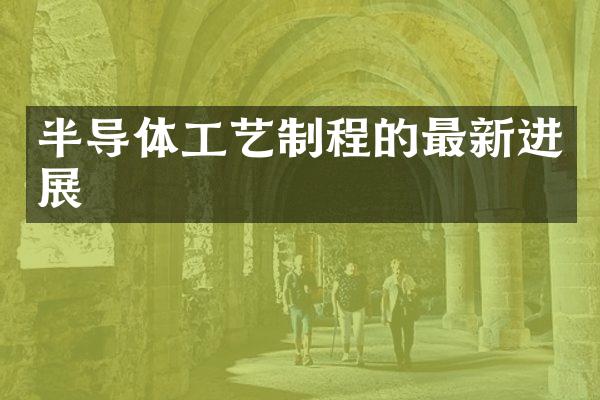 半导体工艺制程的最新进展