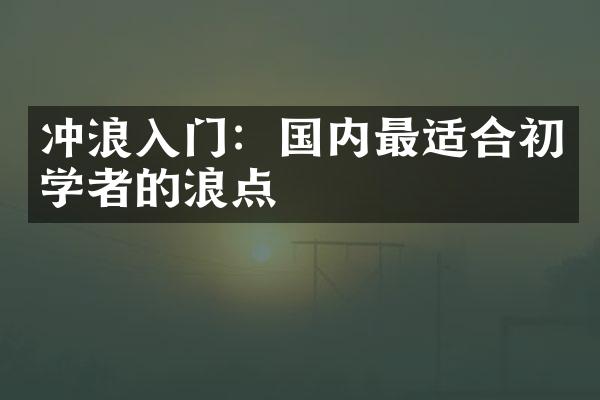 冲浪入门：国内最适合初学者的浪点