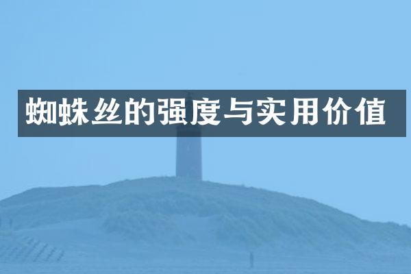 蜘蛛丝的强度与实用价值