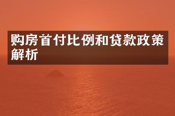 购房首付比例和贷款政策解析