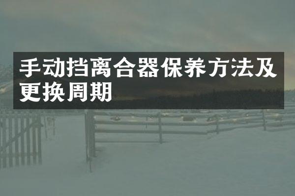 手动挡离合器保养方法及更换周期