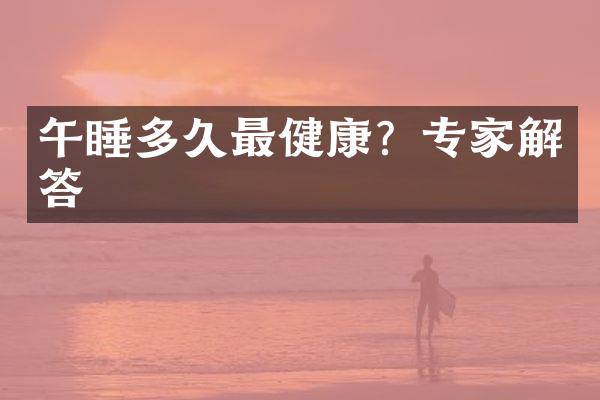 午睡多久最健康？专家解答