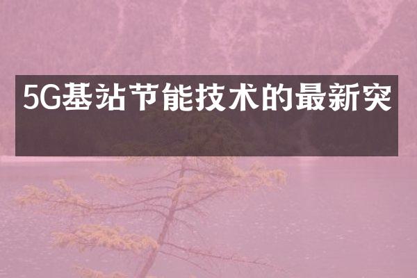 5G基站节能技术的最新突破