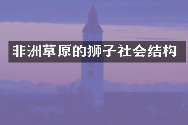 非洲草原的狮子社会结构