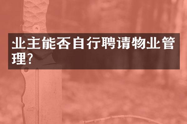 业主能否自行聘请物业管理？