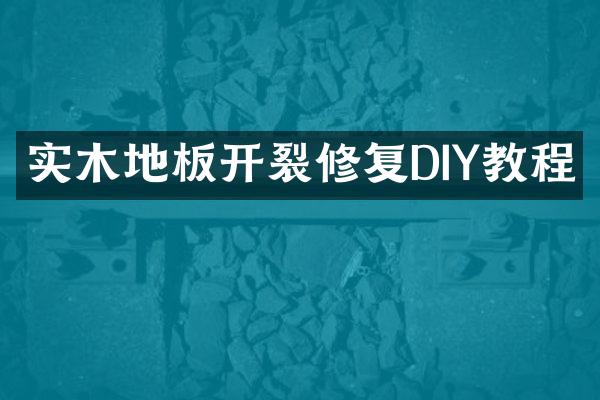 实木地板开裂修复DIY教程