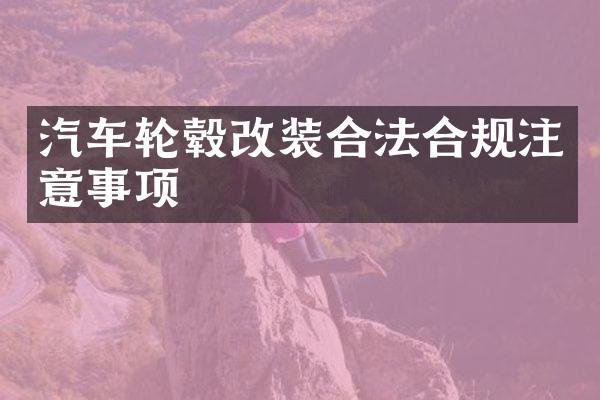 汽车轮毂改装合法合规注意事项