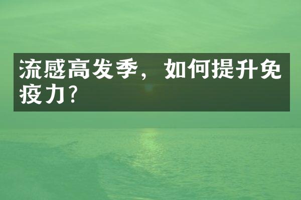 流感高发季，如何提升免疫力？
