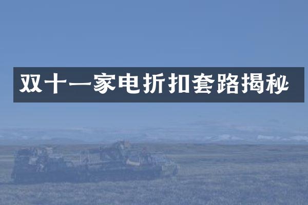 双十一家电折扣套路揭秘