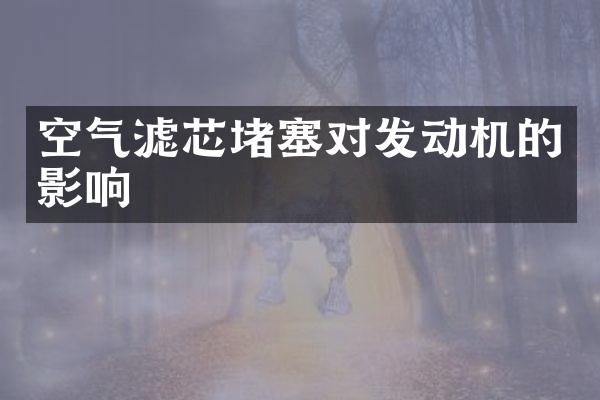 空气滤芯堵塞对发动机的影响