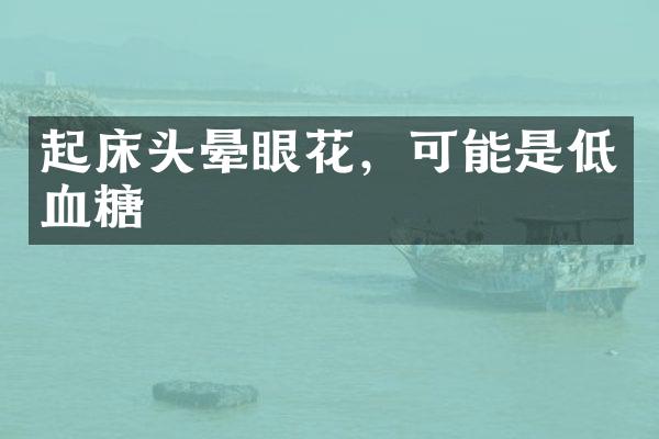 起床头晕眼花，可能是低血糖