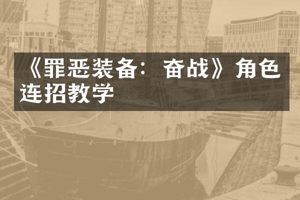 《罪恶装备：奋战》角色连招教学