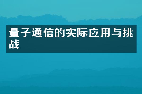 量子通信的实际应用与挑战