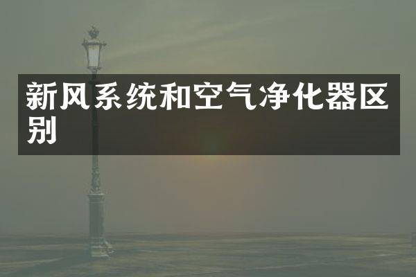 新风系统和空气净化器区别