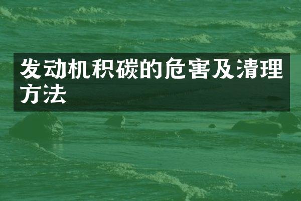 发动机积碳的危害及清理方法
