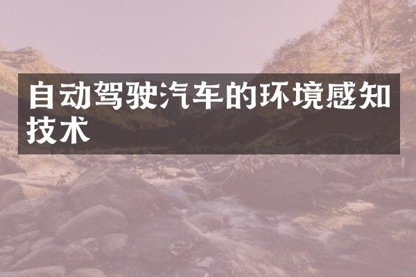 自动驾驶汽车的环境感知技术