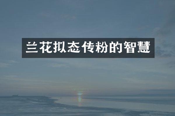 兰花拟态传粉的智慧