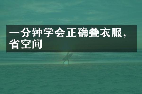 一分钟学会正确叠衣服，省空间