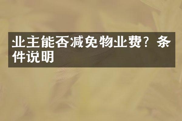 业主能否减免物业费？条件说明