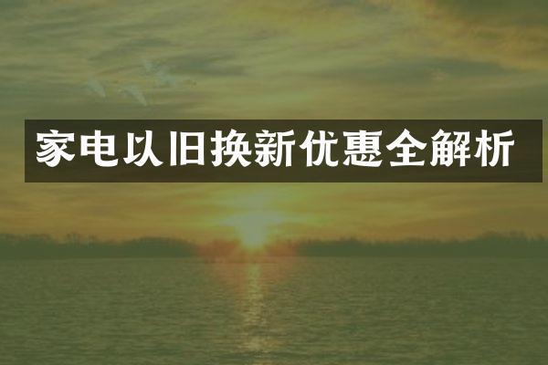 家电以旧换新优惠全解析