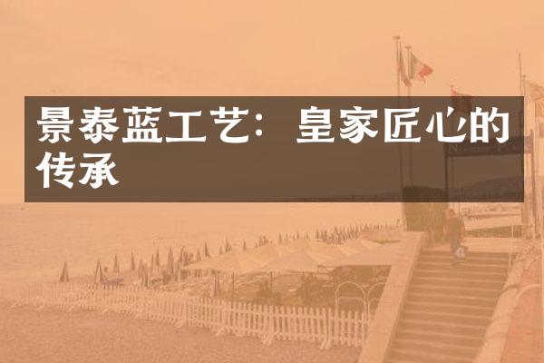 景泰蓝工艺：皇家匠心的传承