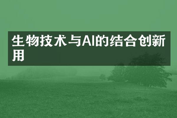 生物技术与AI的结合创新应用