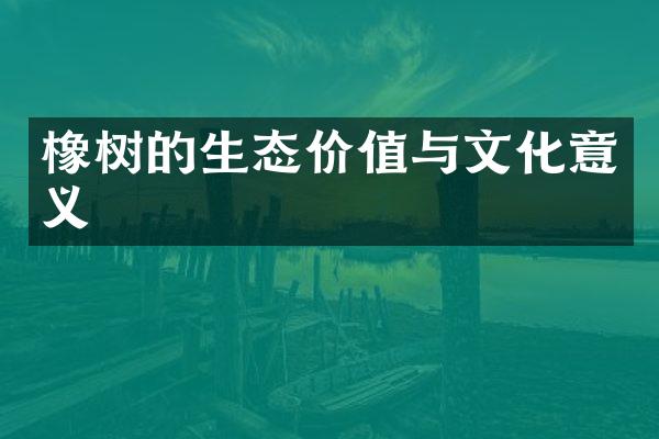 橡树的生态价值与文化意义