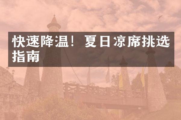 快速降温！夏日凉席挑选指南