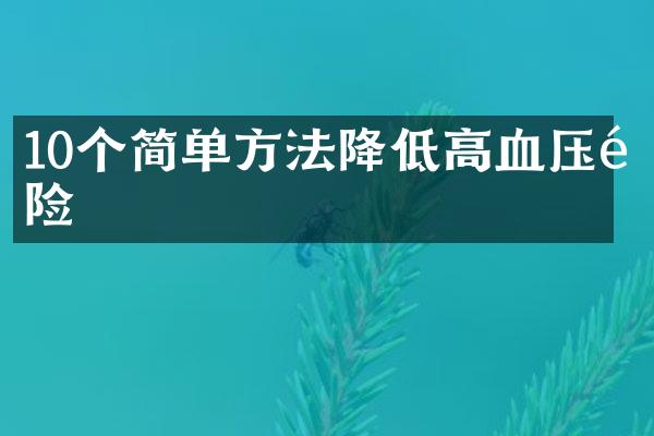 10个简单方法降低高血压风险